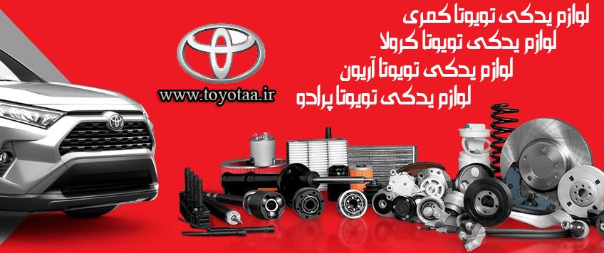 لوازم یدکی تویوتا